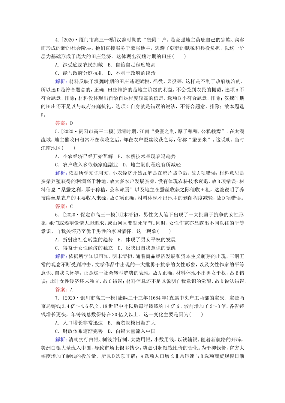 （统考版）高考历史二轮专题复习 课时作业2 权力支配下的农耕文明—古代中国经济的基本结构与特点（含解析）-人教版高三全册历史试题_第2页