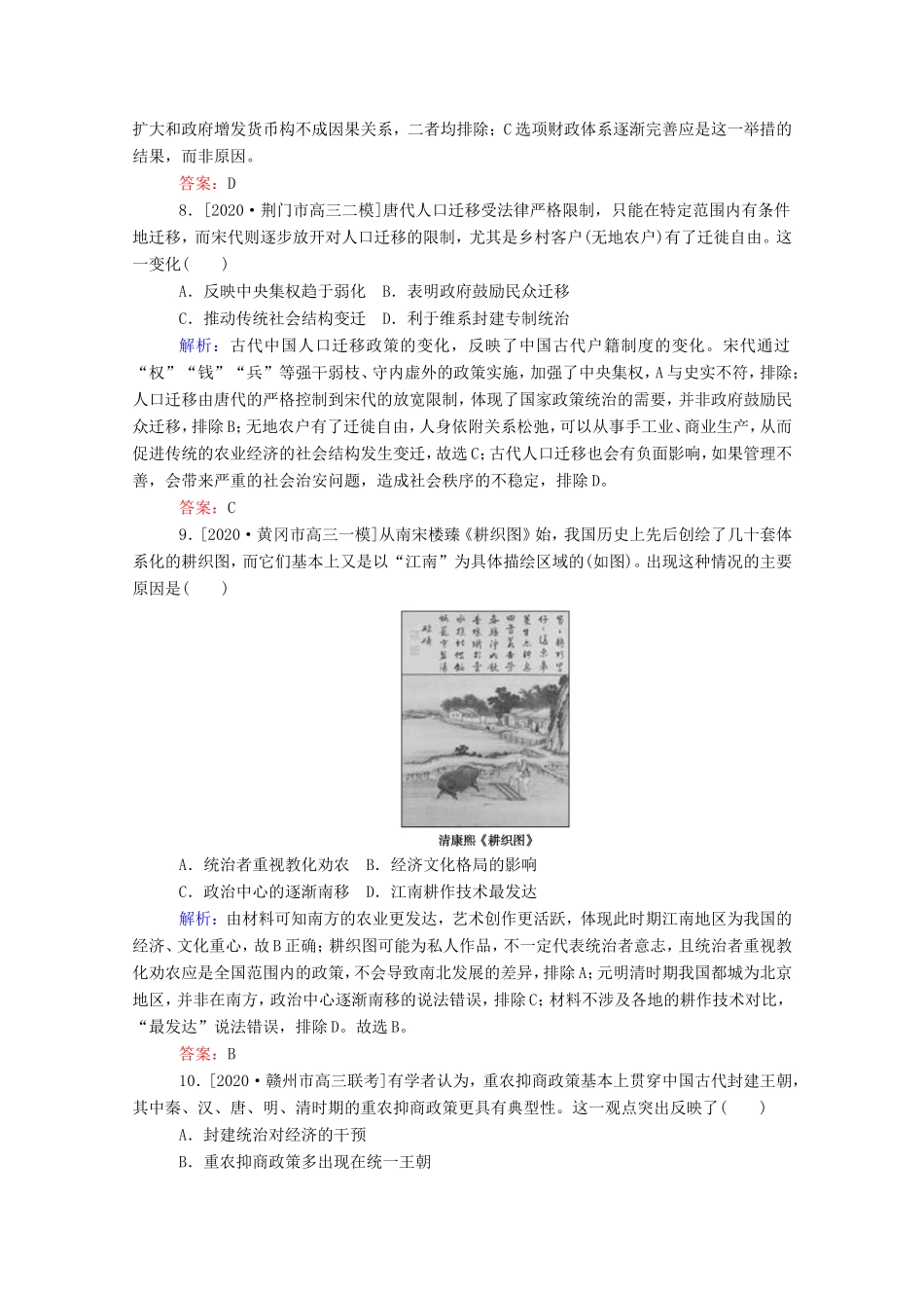 （统考版）高考历史二轮专题复习 课时作业2 权力支配下的农耕文明—古代中国经济的基本结构与特点（含解析）-人教版高三全册历史试题_第3页