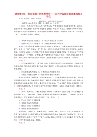 （统考版）高考历史二轮专题复习 课时作业2 权力支配下的农耕文明—古代中国经济的基本结构与特点（含解析）-人教版高三全册历史试题
