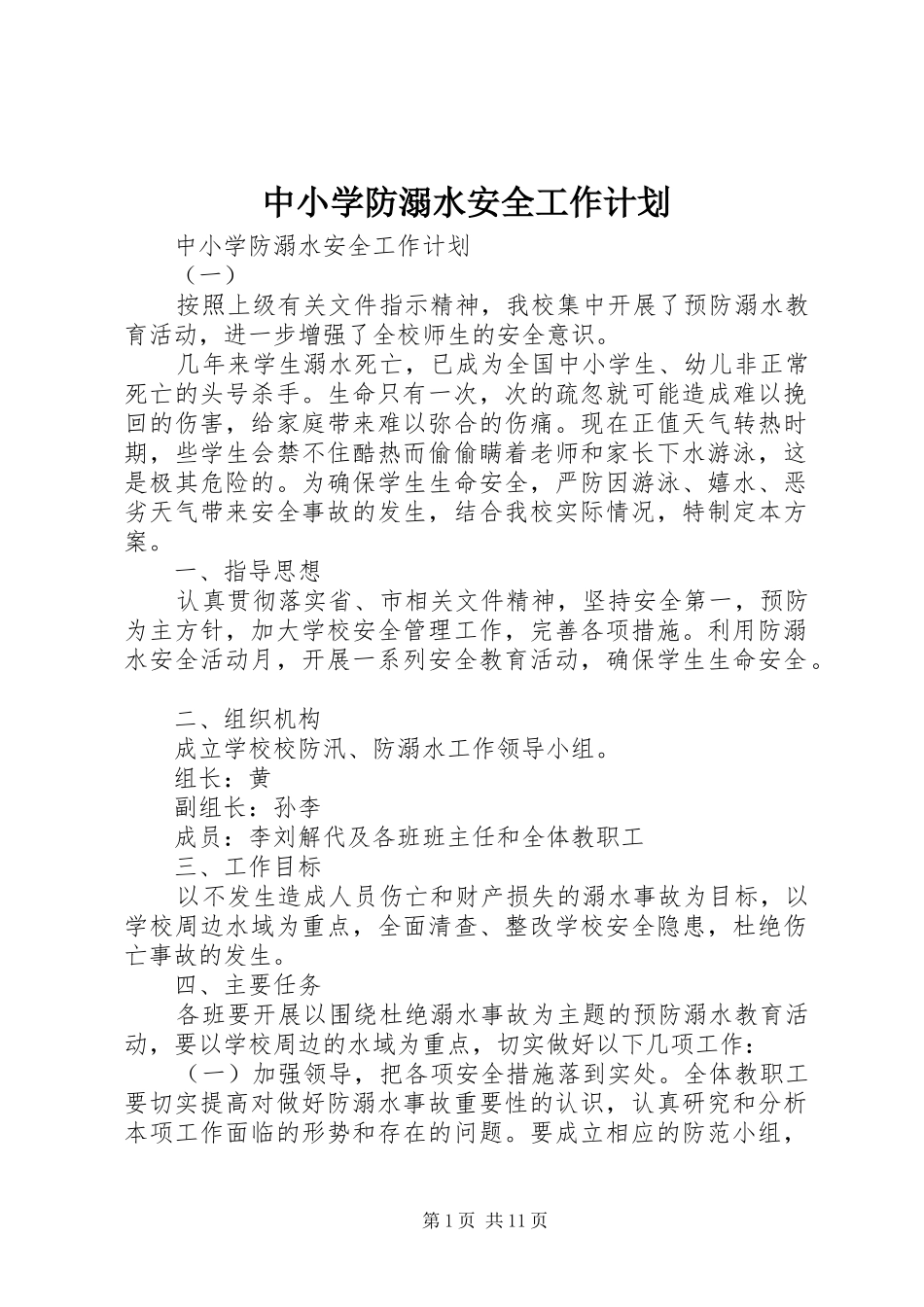 2024年中小学防溺水安全工作计划_第1页