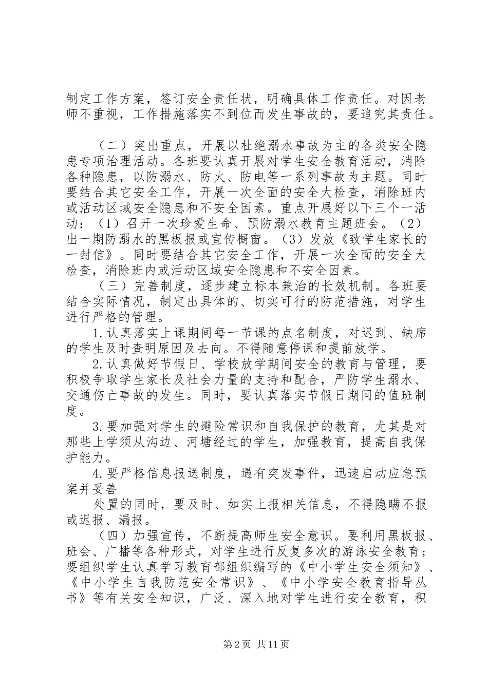 2024年中小学防溺水安全工作计划_第2页