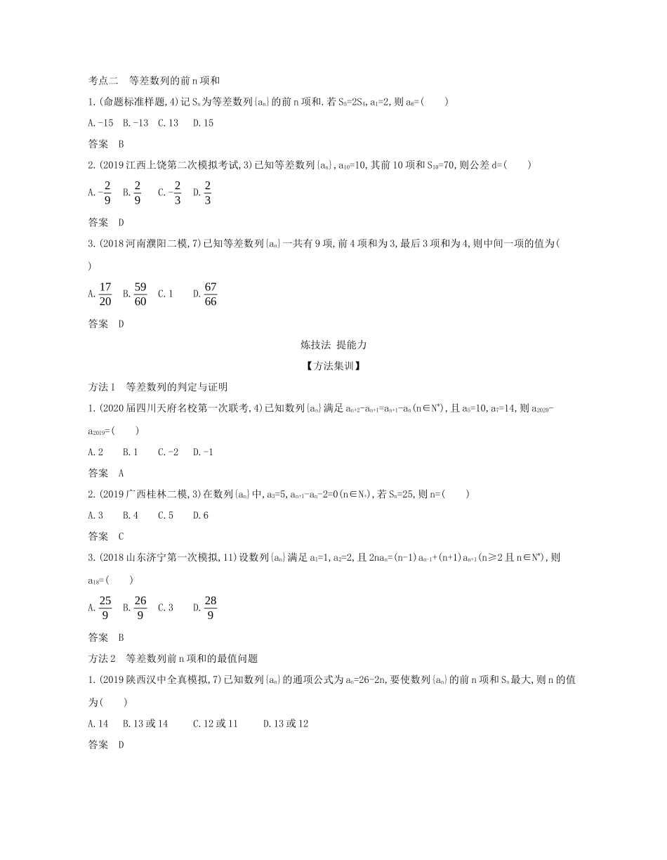 （课标专用 5年高考3年模拟A版）高考数学 专题六 数列 2 等差数列试题 理-人教版高三数学试题_第2页