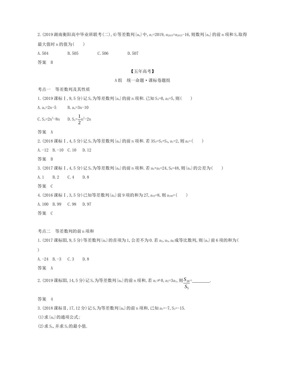 （课标专用 5年高考3年模拟A版）高考数学 专题六 数列 2 等差数列试题 理-人教版高三数学试题_第3页