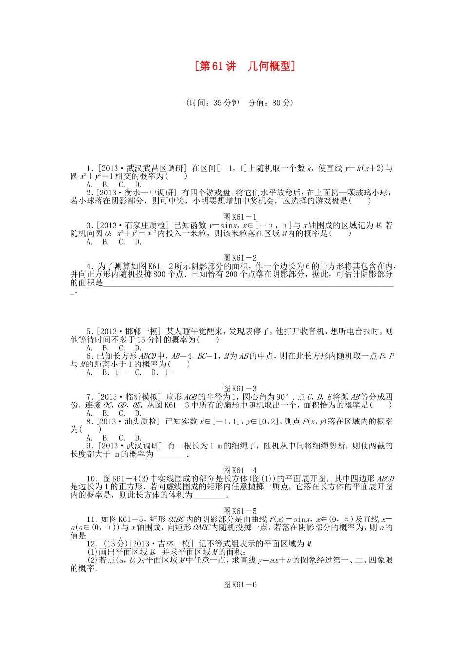 （聚焦典型）高三数学一轮复习《几何概型》理 新人教B版_第1页