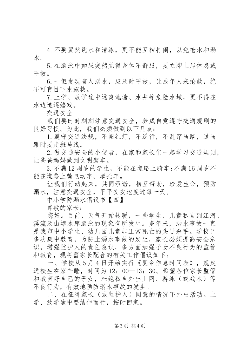 2024年中小学防溺水倡议书范文大全_第3页