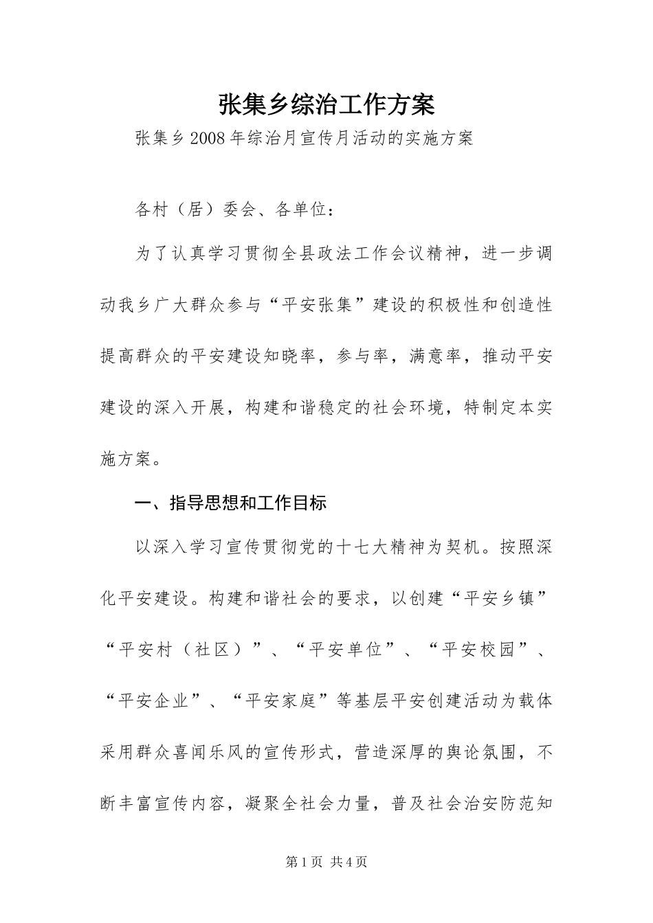 2024年张集乡综治工作方案_第1页