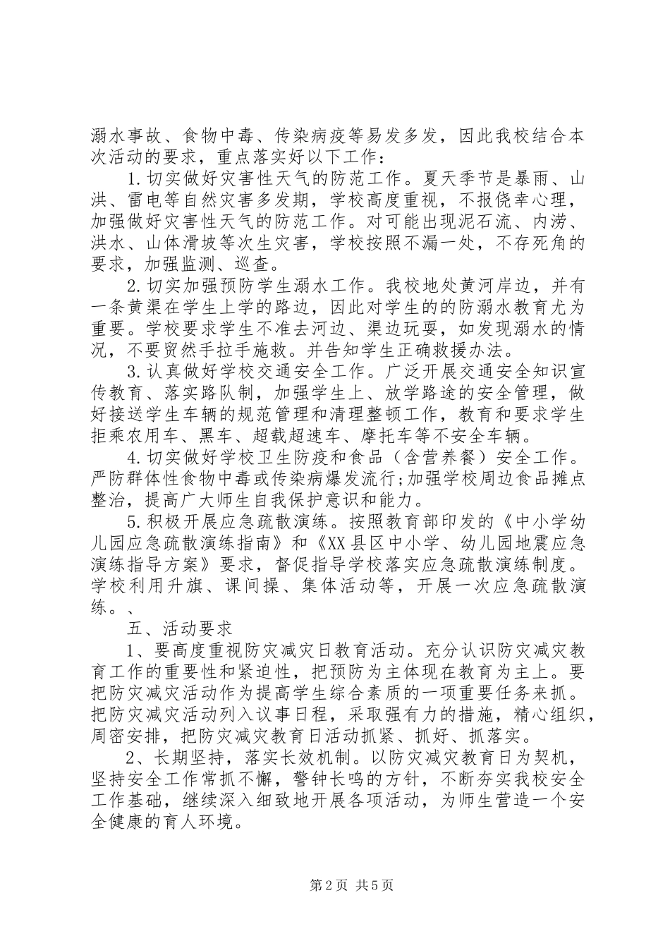 2024年中小学防震减灾工作计划范文_第2页