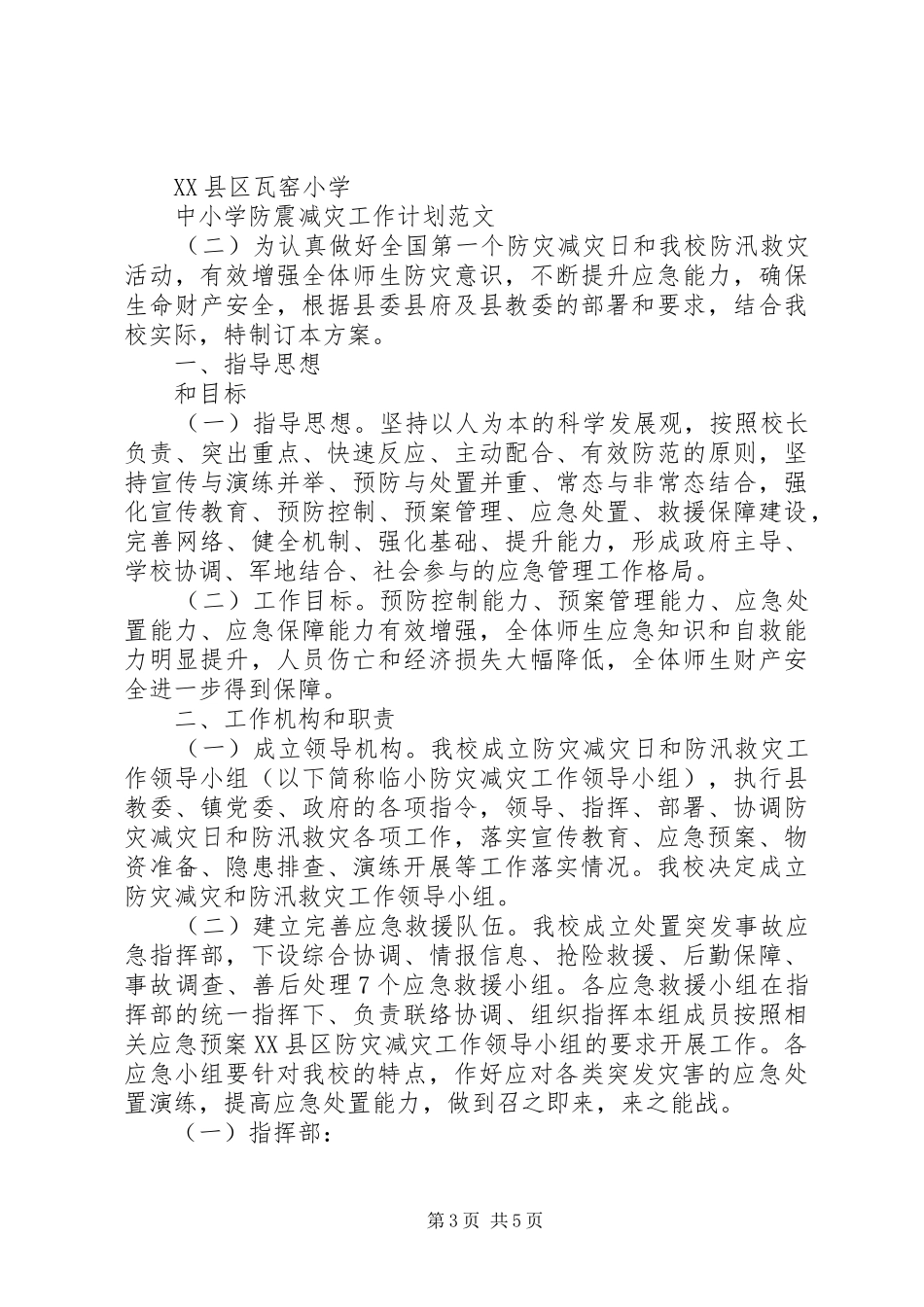 2024年中小学防震减灾工作计划范文_第3页