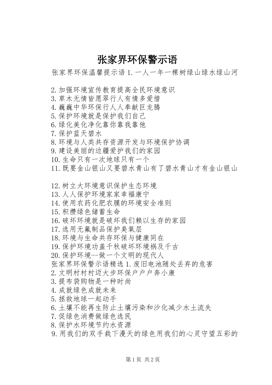 2024年张家界环保警示语_第1页