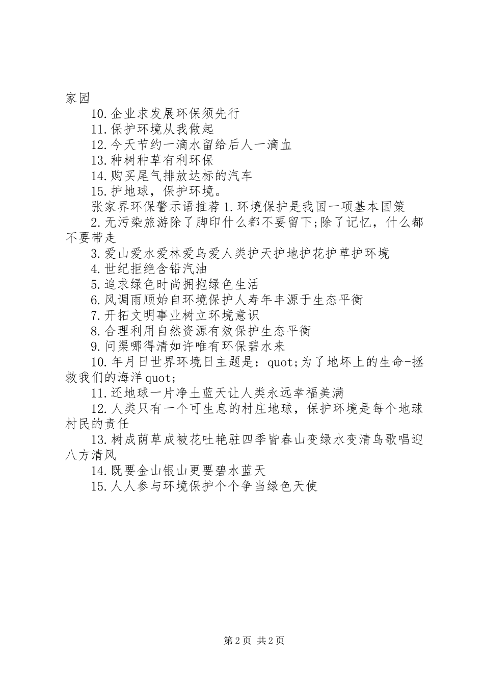 2024年张家界环保警示语_第2页