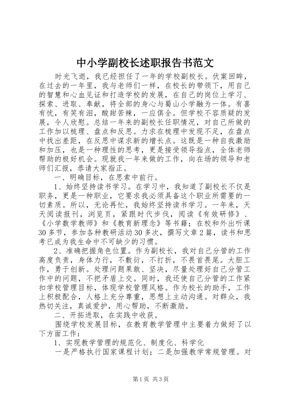 2024年中小学副校长述职报告书范文_第1页
