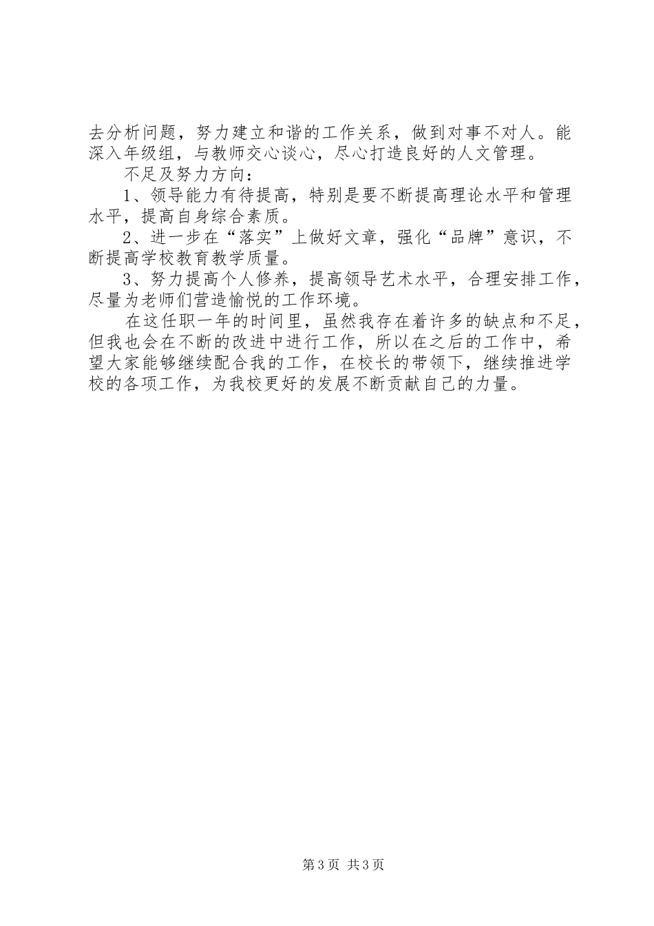 2024年中小学副校长述职报告书范文_第3页