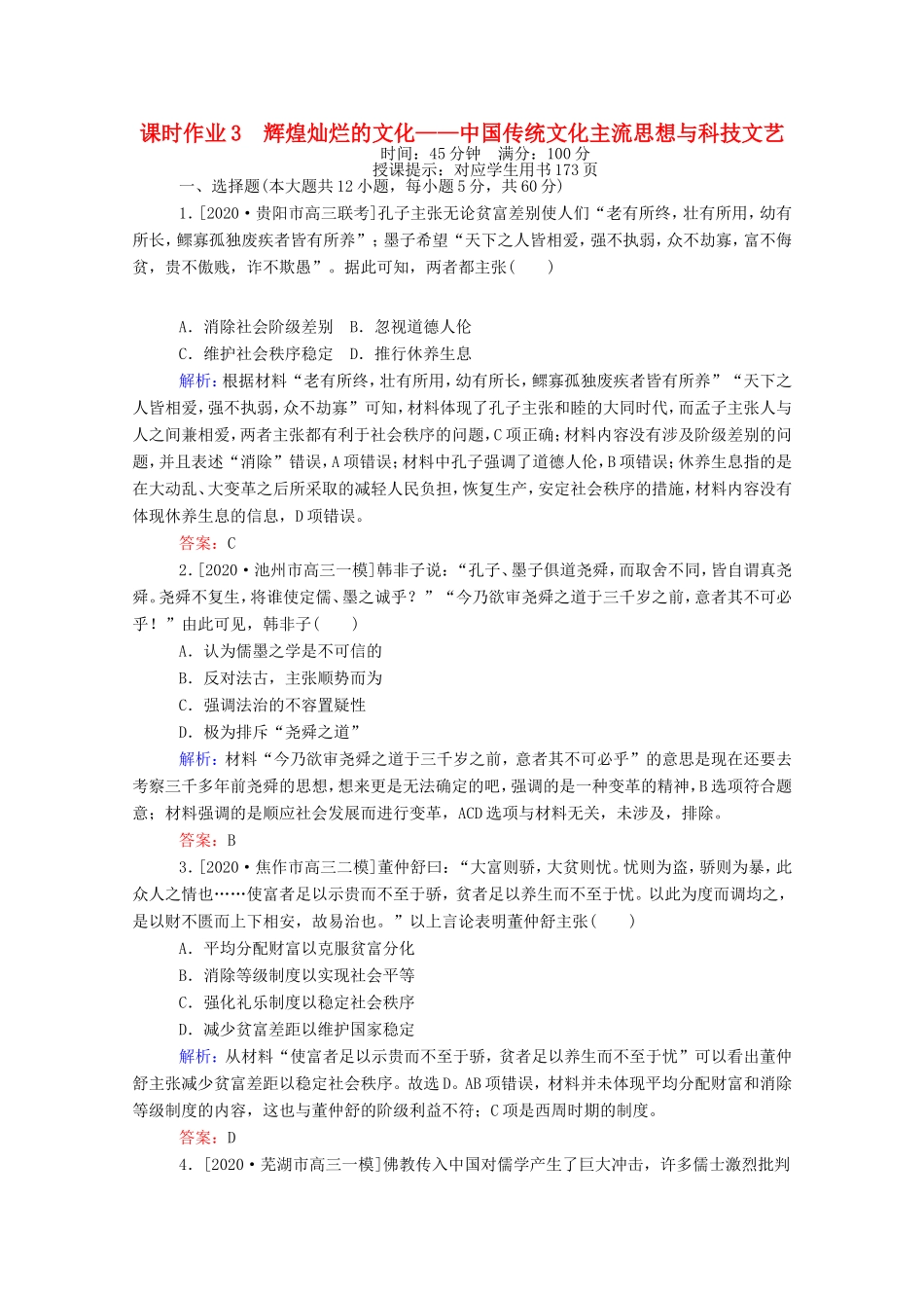 （统考版）高考历史二轮专题复习 课时作业3 辉煌灿烂的文化—中国传统文化主流思想与科技文艺（含解析）-人教版高三全册历史试题_第1页