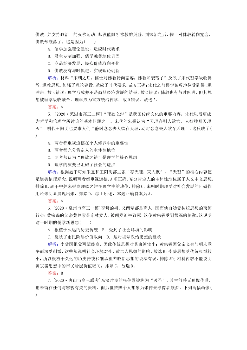 （统考版）高考历史二轮专题复习 课时作业3 辉煌灿烂的文化—中国传统文化主流思想与科技文艺（含解析）-人教版高三全册历史试题_第2页