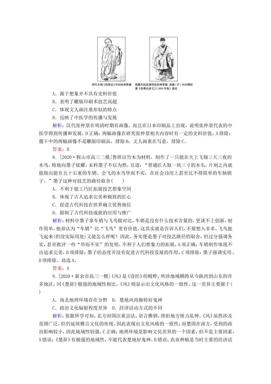 （统考版）高考历史二轮专题复习 课时作业3 辉煌灿烂的文化—中国传统文化主流思想与科技文艺（含解析）-人教版高三全册历史试题_第3页