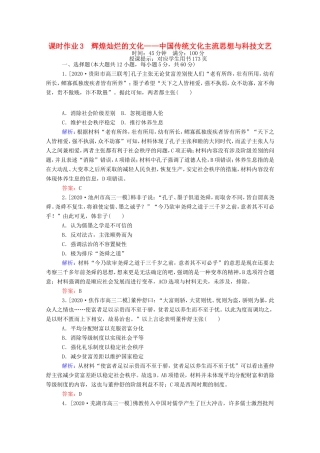 （统考版）高考历史二轮专题复习 课时作业3 辉煌灿烂的文化—中国传统文化主流思想与科技文艺（含解析）-人教版高三全册历史试题