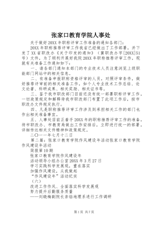 2024年张家口教育学院人事处