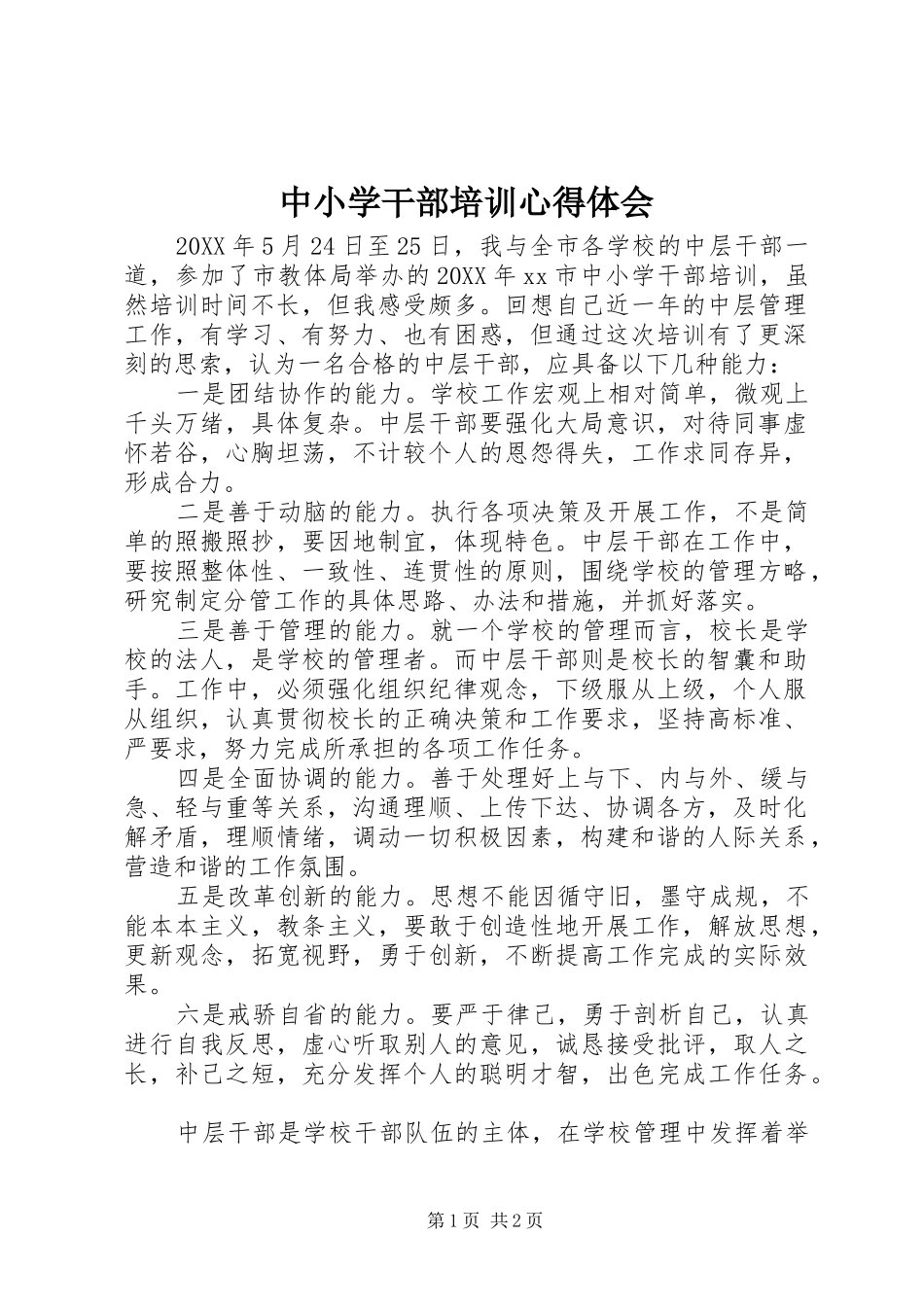 2024年中小学干部培训心得体会_第1页