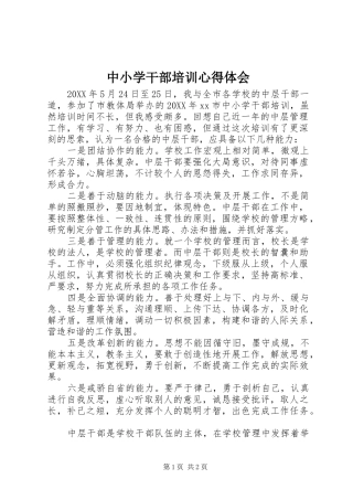 2024年中小学干部培训心得体会
