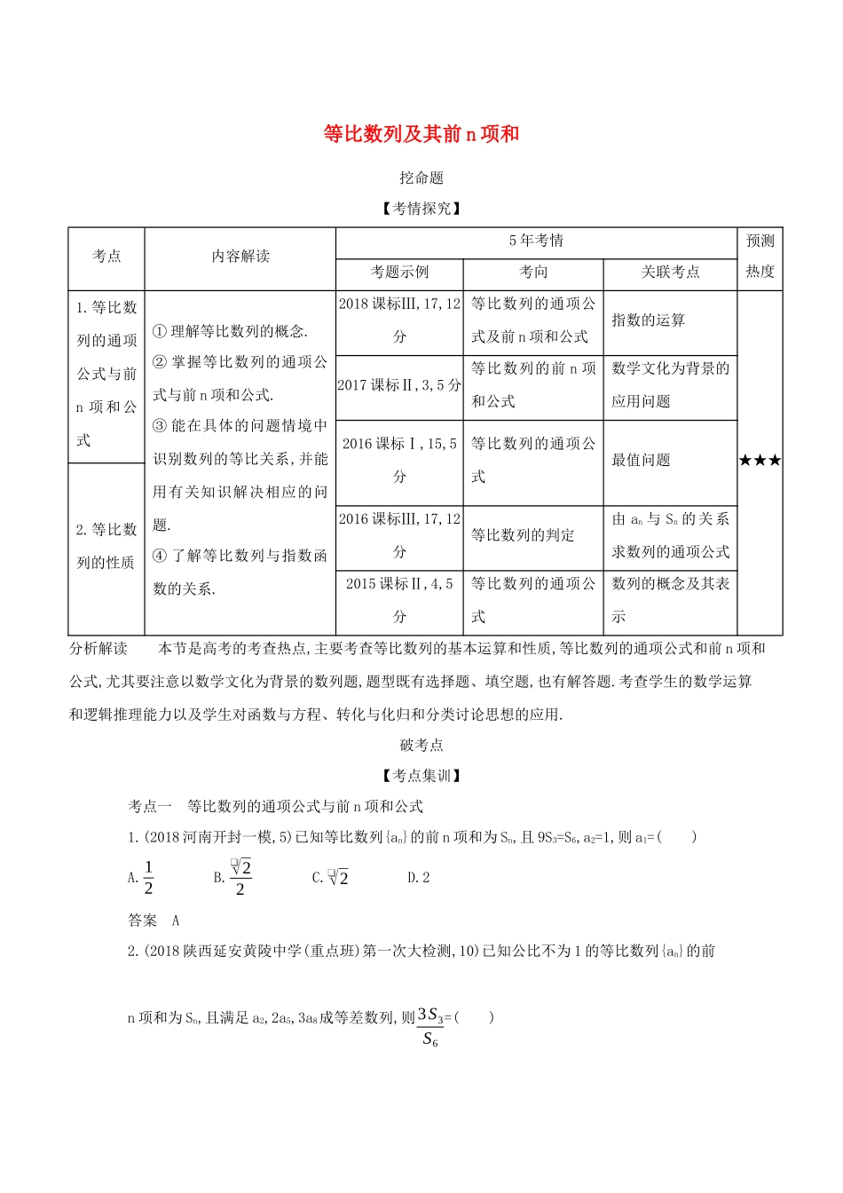 (课标专用 5年高考3年模拟A版)高考数学 专题六 数列 3 等比数列及其前n项和试题 理-人教版高三数学试题_第1页