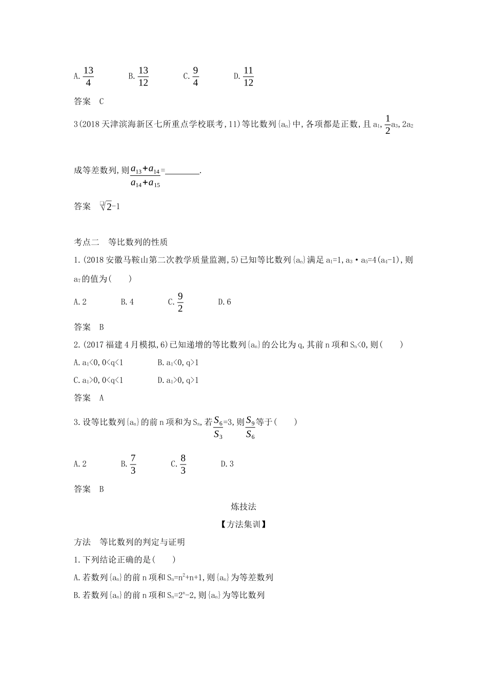(课标专用 5年高考3年模拟A版)高考数学 专题六 数列 3 等比数列及其前n项和试题 理-人教版高三数学试题_第2页