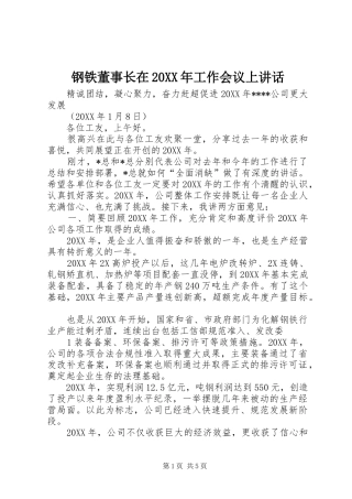 2024年钢铁董事长在工作会议上致辞