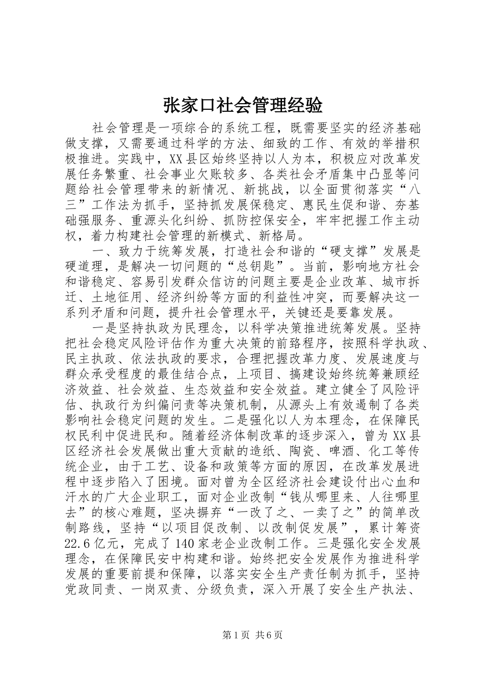 2024年张家口社会管理经验_第1页