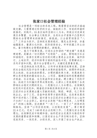2024年张家口社会管理经验