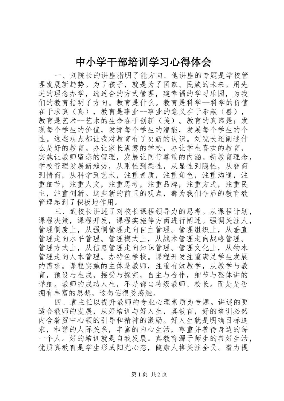 2024年中小学干部培训学习心得体会_第1页