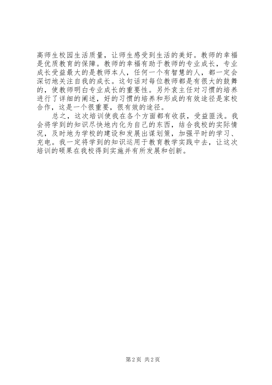 2024年中小学干部培训学习心得体会_第2页