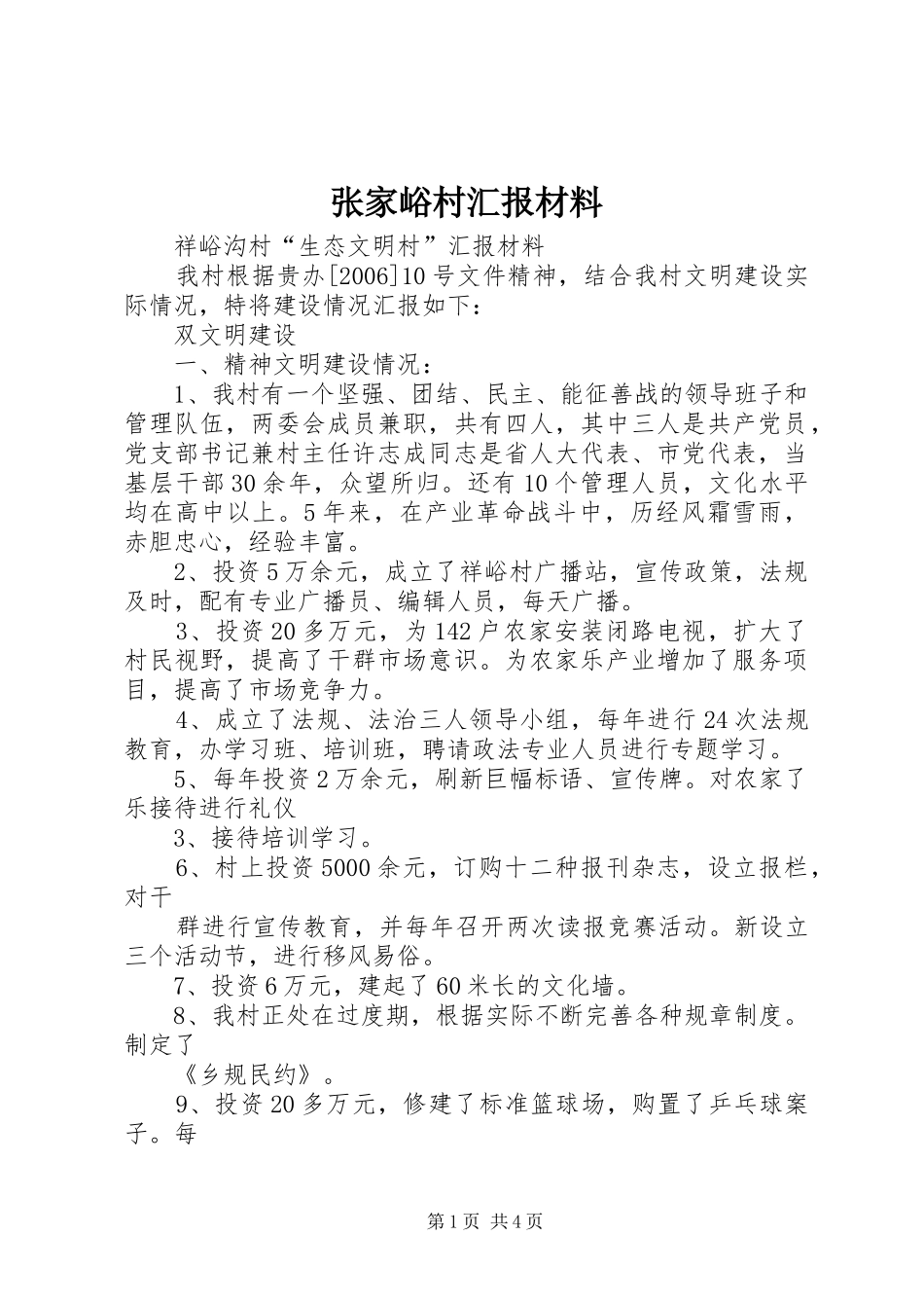 2024年张家峪村汇报材料_第1页