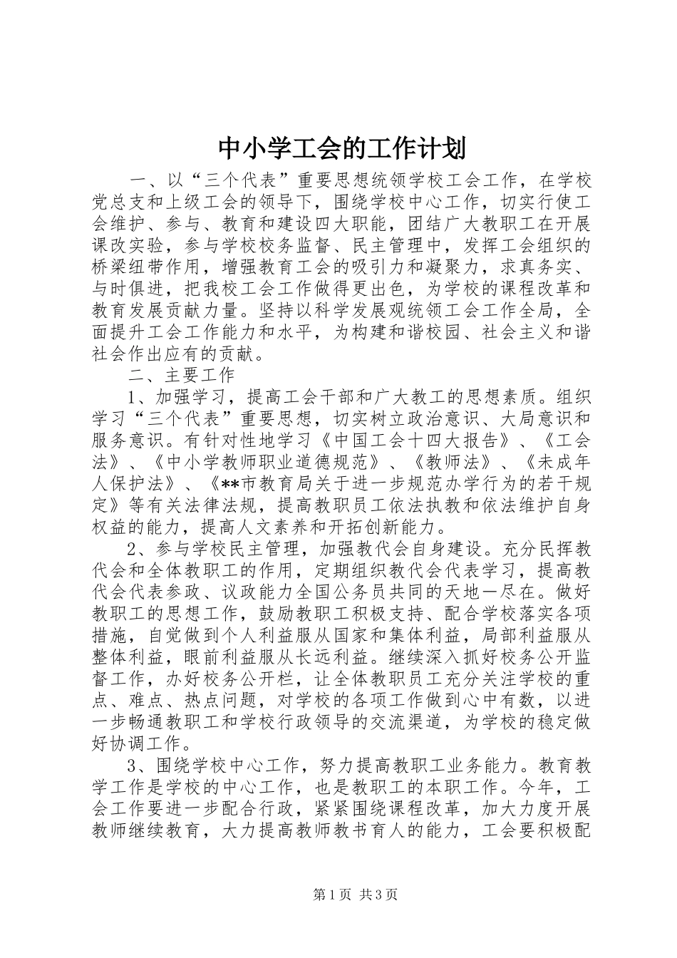 2024年中小学工会的工作计划_第1页