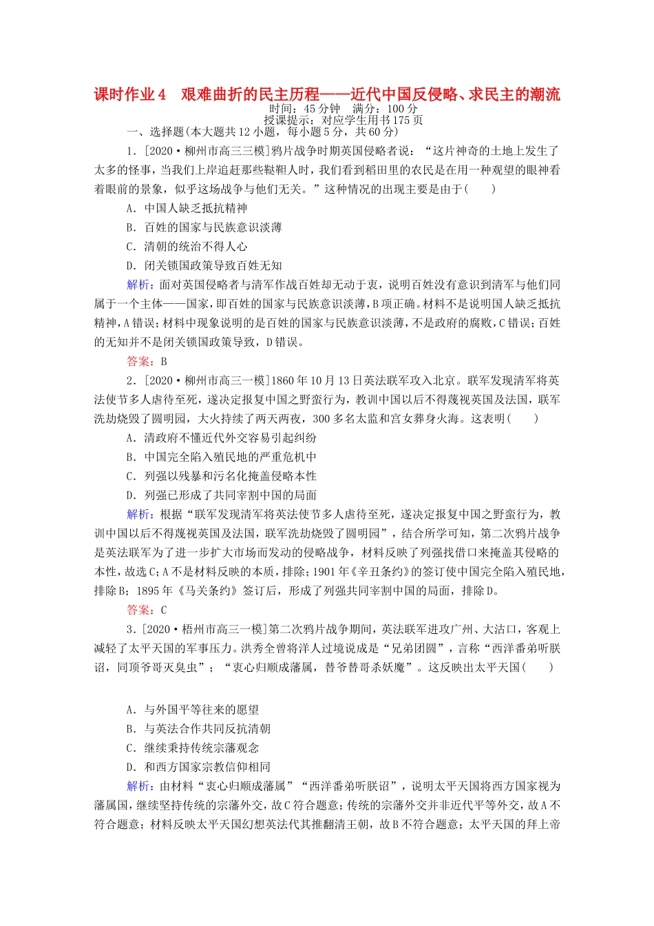 （统考版）高考历史二轮专题复习 课时作业4 艰难曲折的民主历程—近代中国反侵略、求民主的潮流（含解析）-人教版高三全册历史试题_第1页