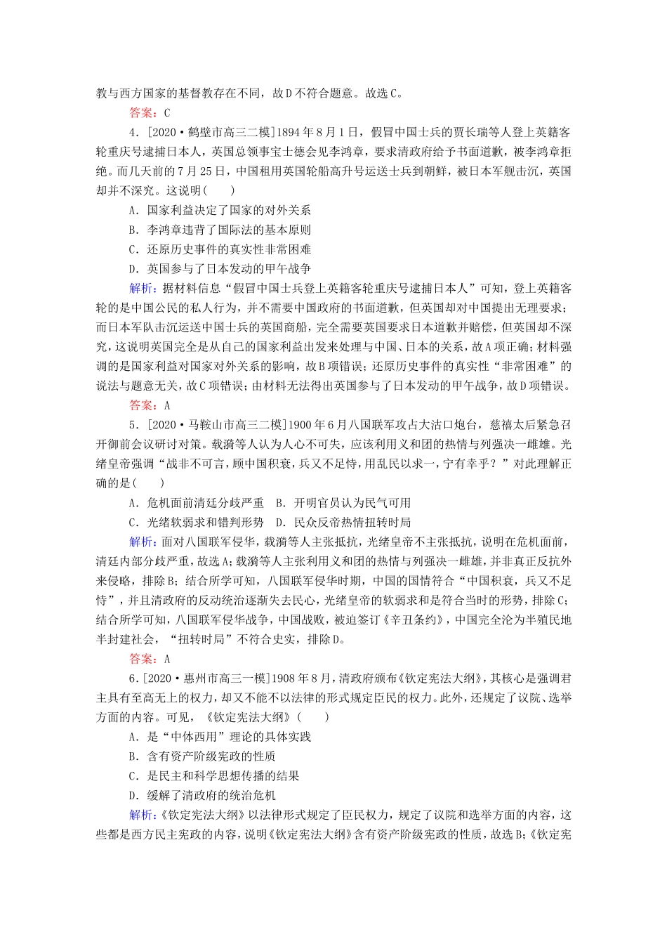 （统考版）高考历史二轮专题复习 课时作业4 艰难曲折的民主历程—近代中国反侵略、求民主的潮流（含解析）-人教版高三全册历史试题_第2页