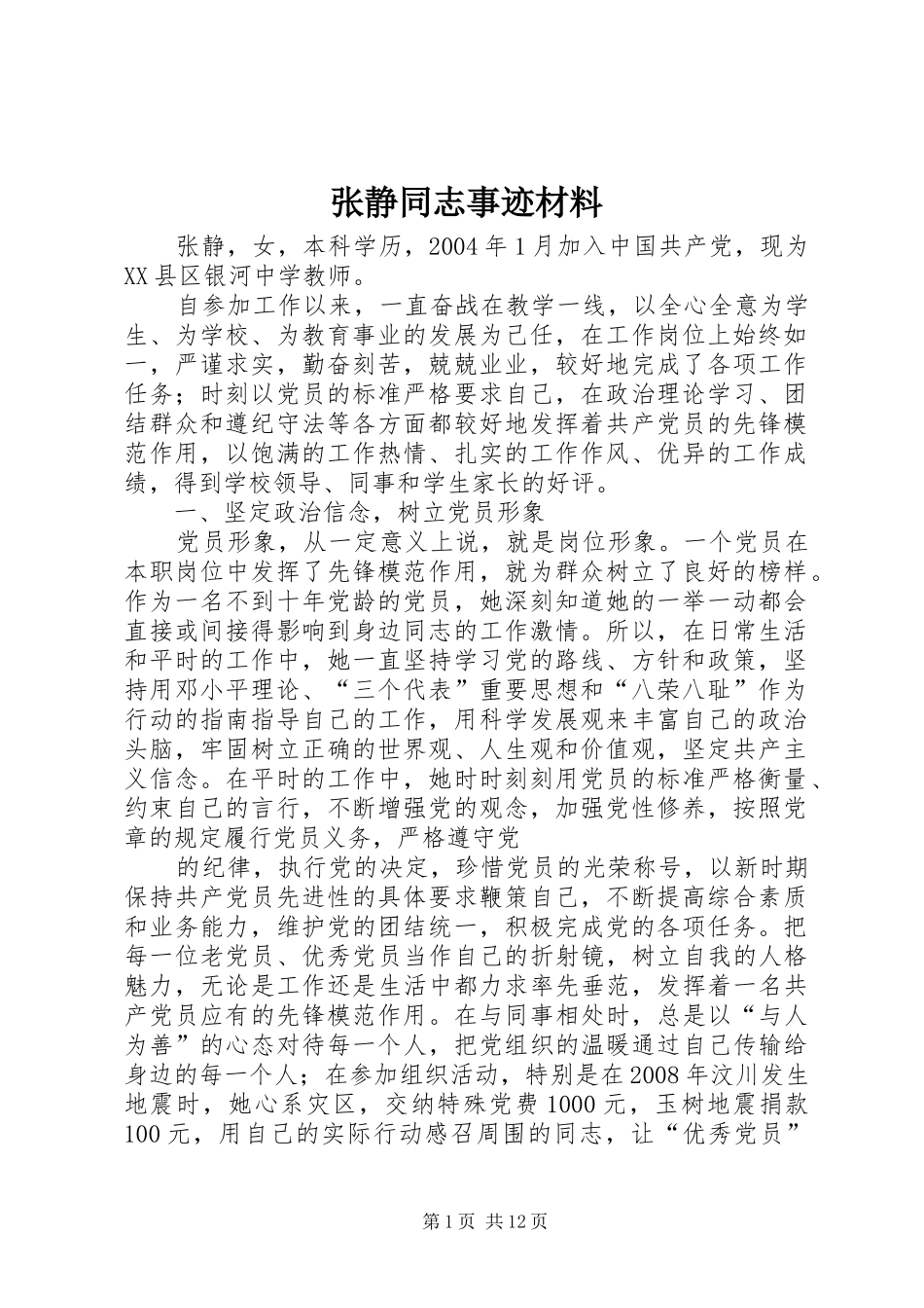 2024年张静同志事迹材料_第1页