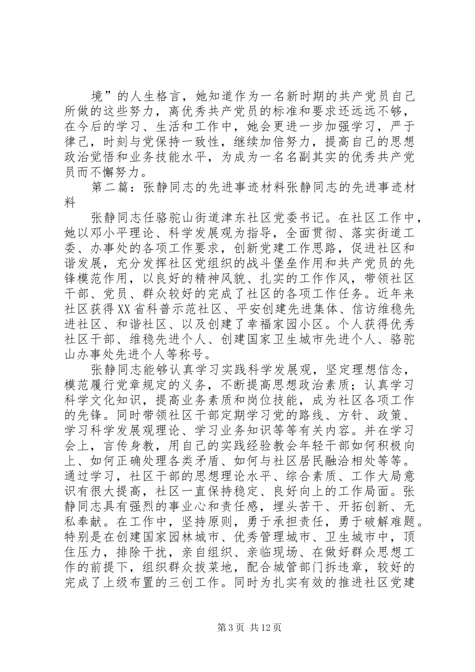 2024年张静同志事迹材料_第3页