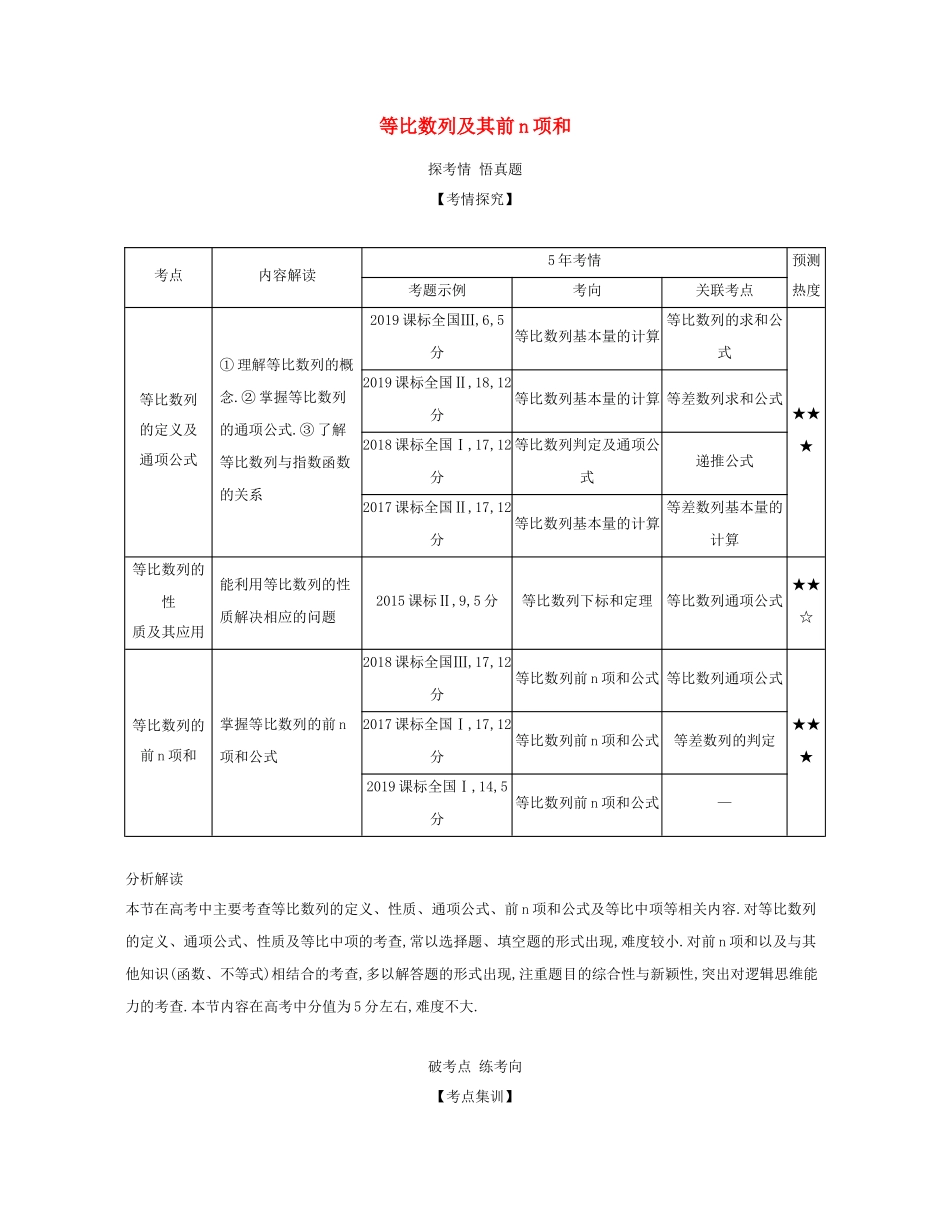 （课标专用 5年高考3年模拟A版）高考数学 专题六 数列 3 等比数列及其前n项和试题 文-人教版高三数学试题_第1页