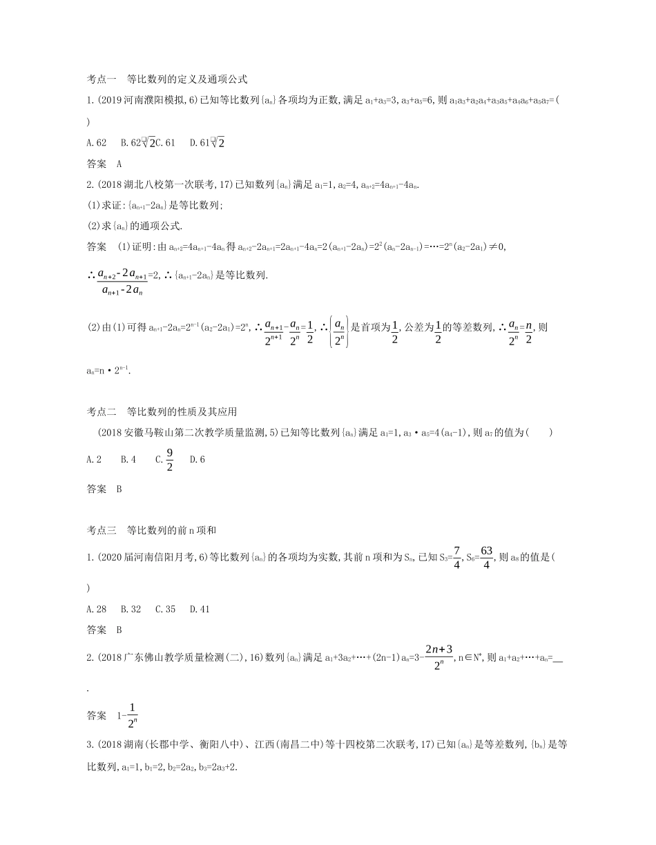 （课标专用 5年高考3年模拟A版）高考数学 专题六 数列 3 等比数列及其前n项和试题 文-人教版高三数学试题_第2页