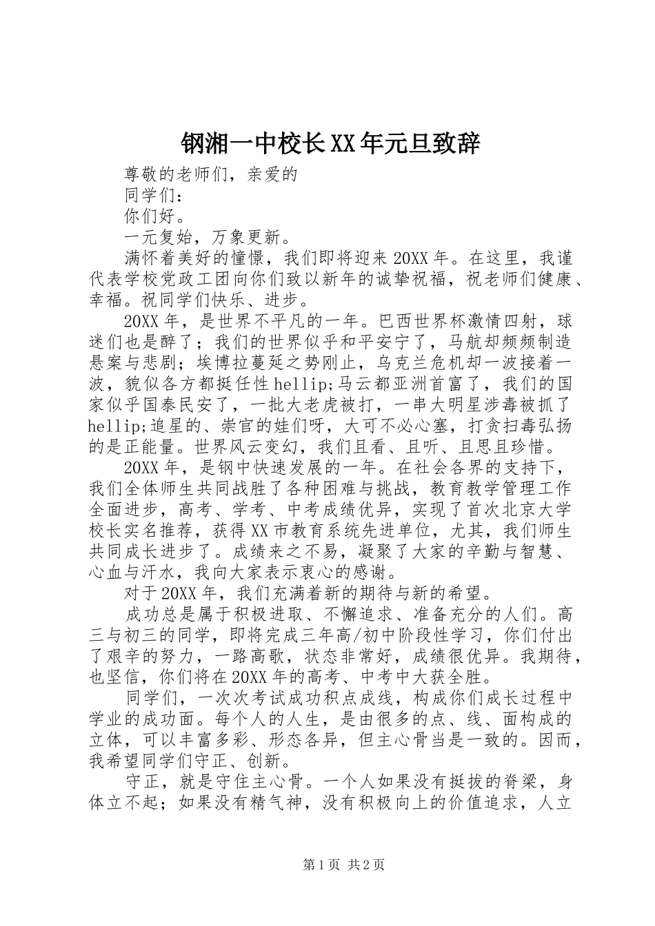 2024年钢湘一中校长元旦致辞_第1页
