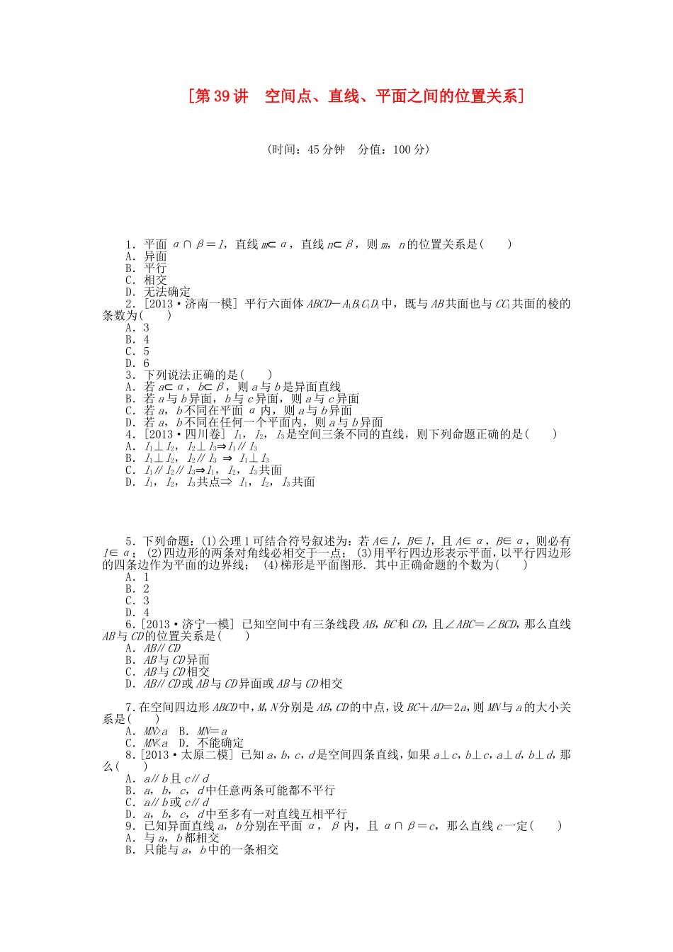 （聚焦典型）高三数学一轮复习《空间点、直线、平面之间的位置关系》理 新人教B版_第1页