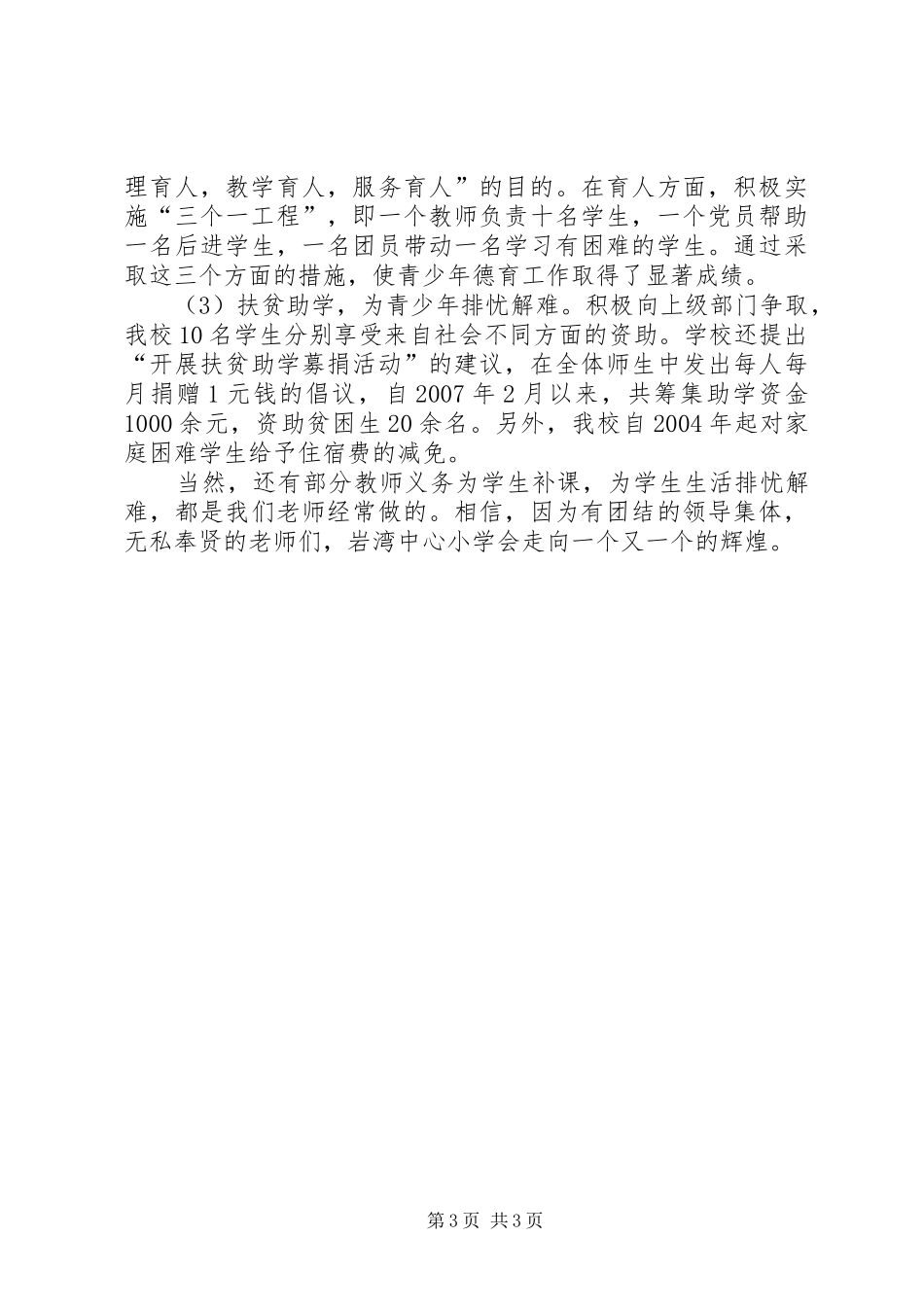 2024年中小学关心下一代工作先进集体事迹材料_第3页