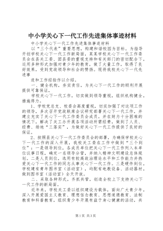 2024年中小学关心下一代工作先进集体事迹材料