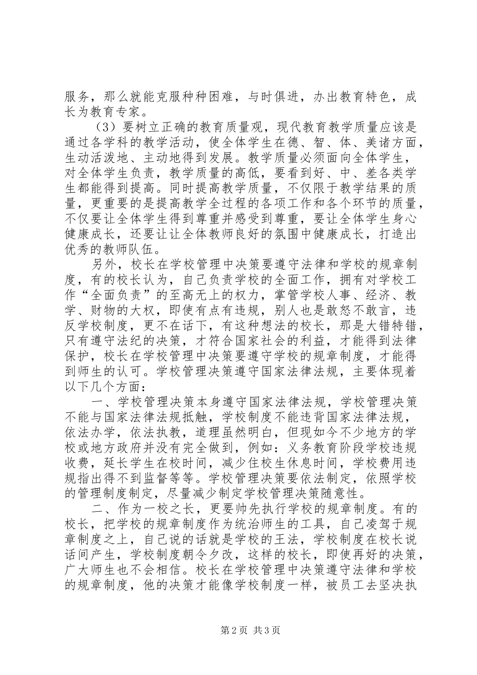 2024年中小学管理评价一书学习心得_第2页