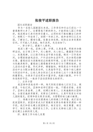 2024年张俊平述职报告