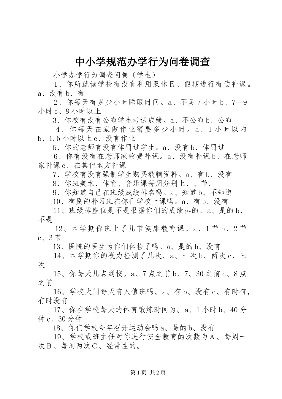 2024年中小学规范办学行为问卷调查_第1页