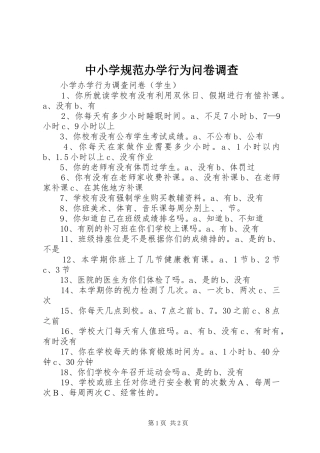 2024年中小学规范办学行为问卷调查