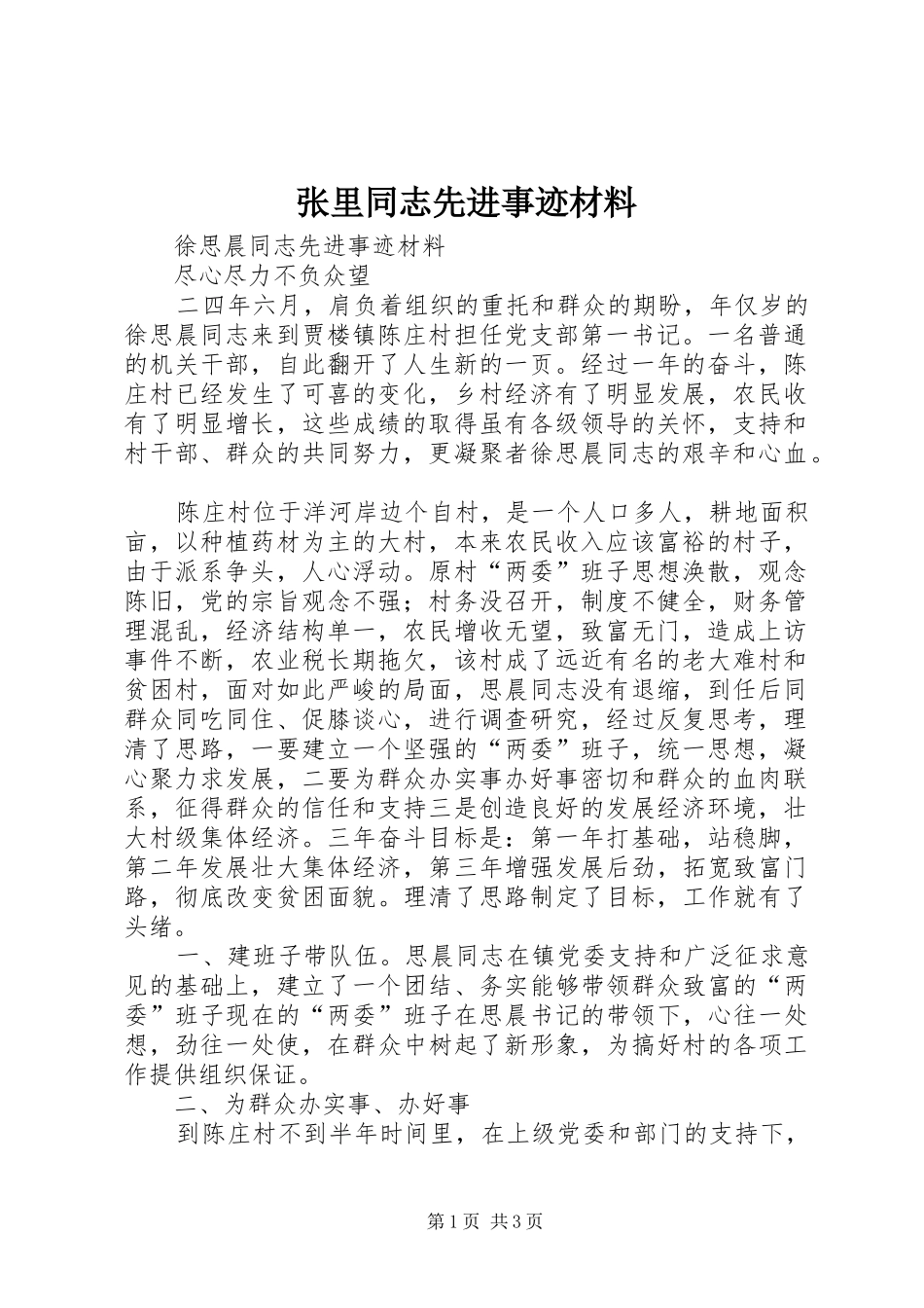 2024年张里同志先进事迹材料_第1页