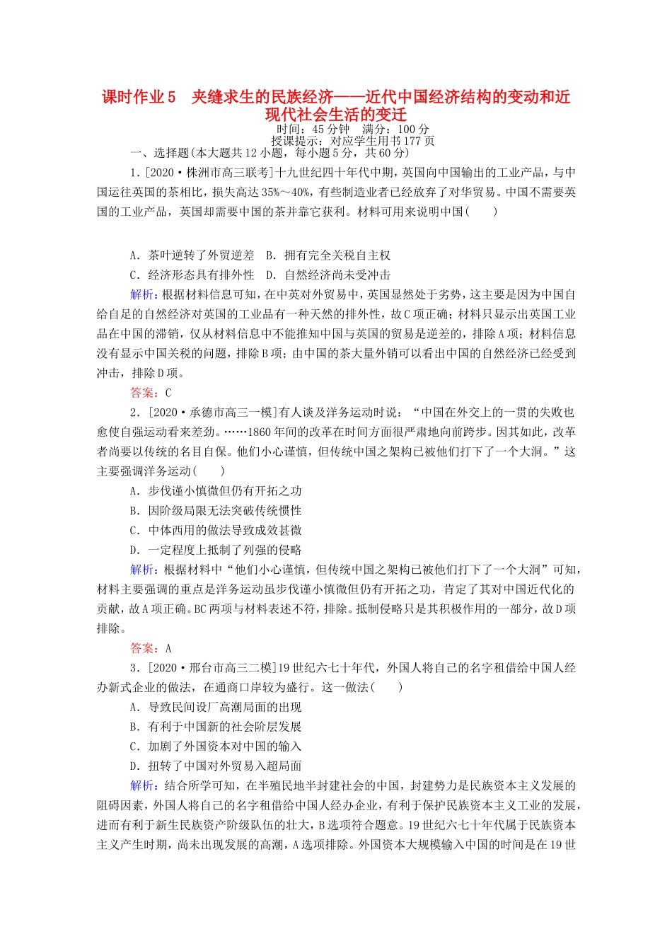 （统考版）高考历史二轮专题复习 课时作业5 夹缝求生的民族经济—近代中国经济结构的变动和近现代社会生活的变迁（含解析）-人教版高三全册历史试题_第1页