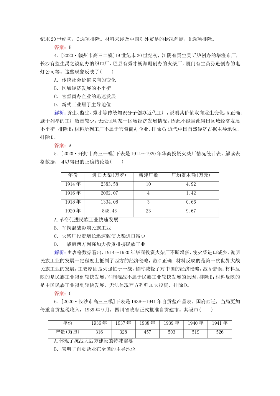 （统考版）高考历史二轮专题复习 课时作业5 夹缝求生的民族经济—近代中国经济结构的变动和近现代社会生活的变迁（含解析）-人教版高三全册历史试题_第2页