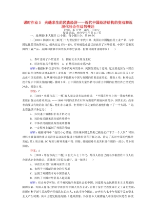 （统考版）高考历史二轮专题复习 课时作业5 夹缝求生的民族经济—近代中国经济结构的变动和近现代社会生活的变迁（含解析）-人教版高三全册历史试题